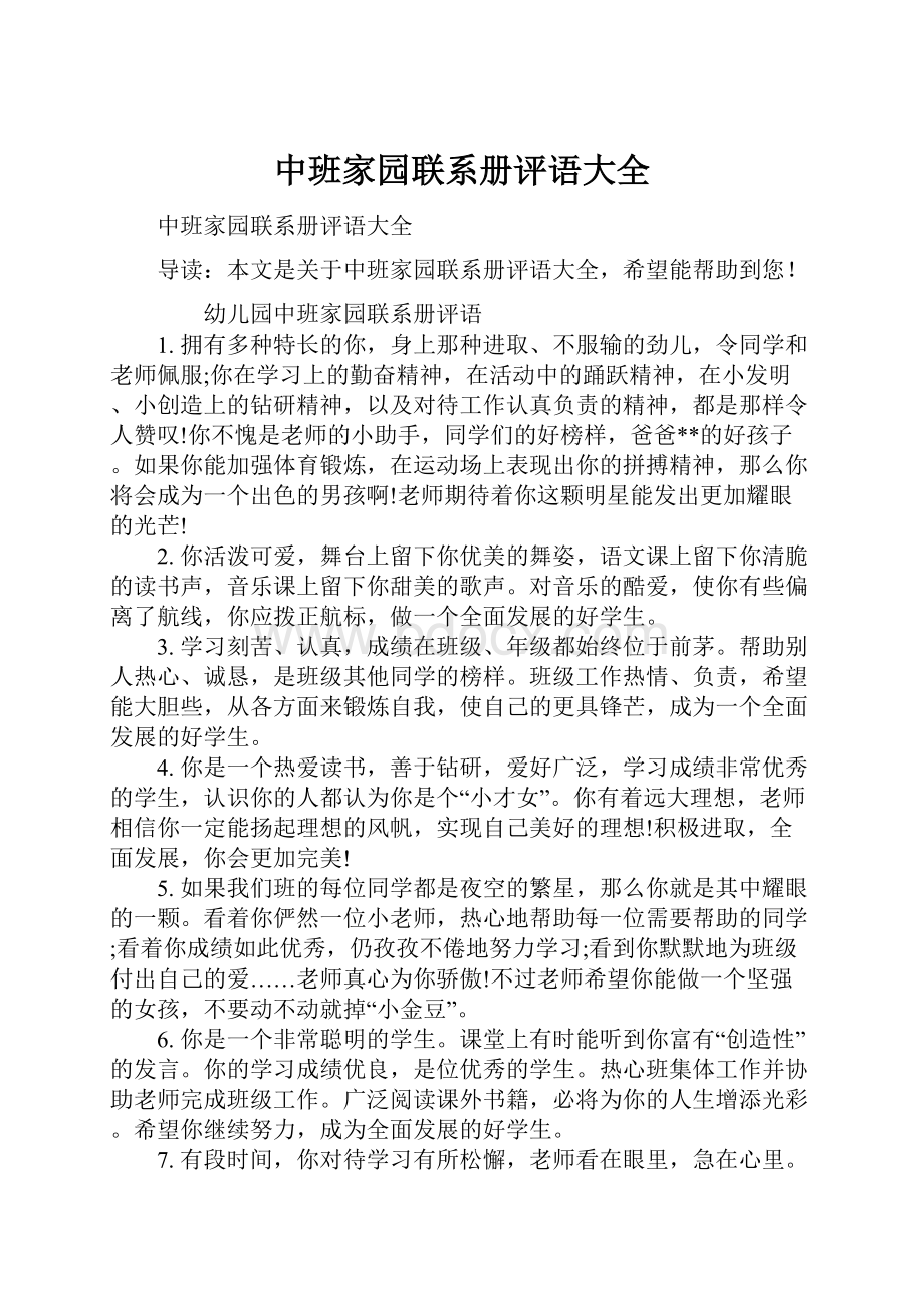 中班家园联系册评语大全.docx