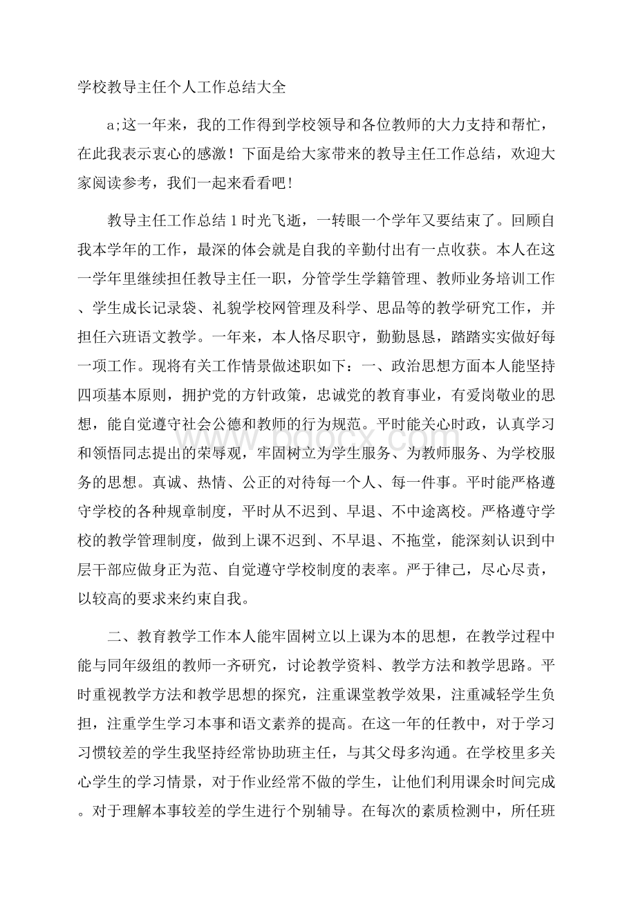 学校教导主任个人工作总结大全.docx