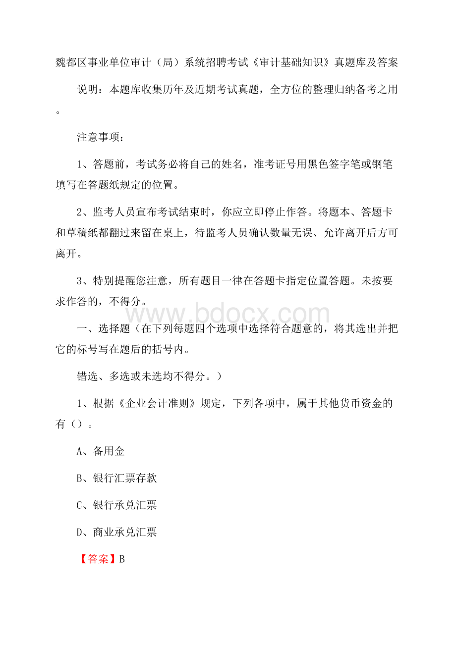 魏都区事业单位审计(局)系统招聘考试《审计基础知识》真题库及答案.docx