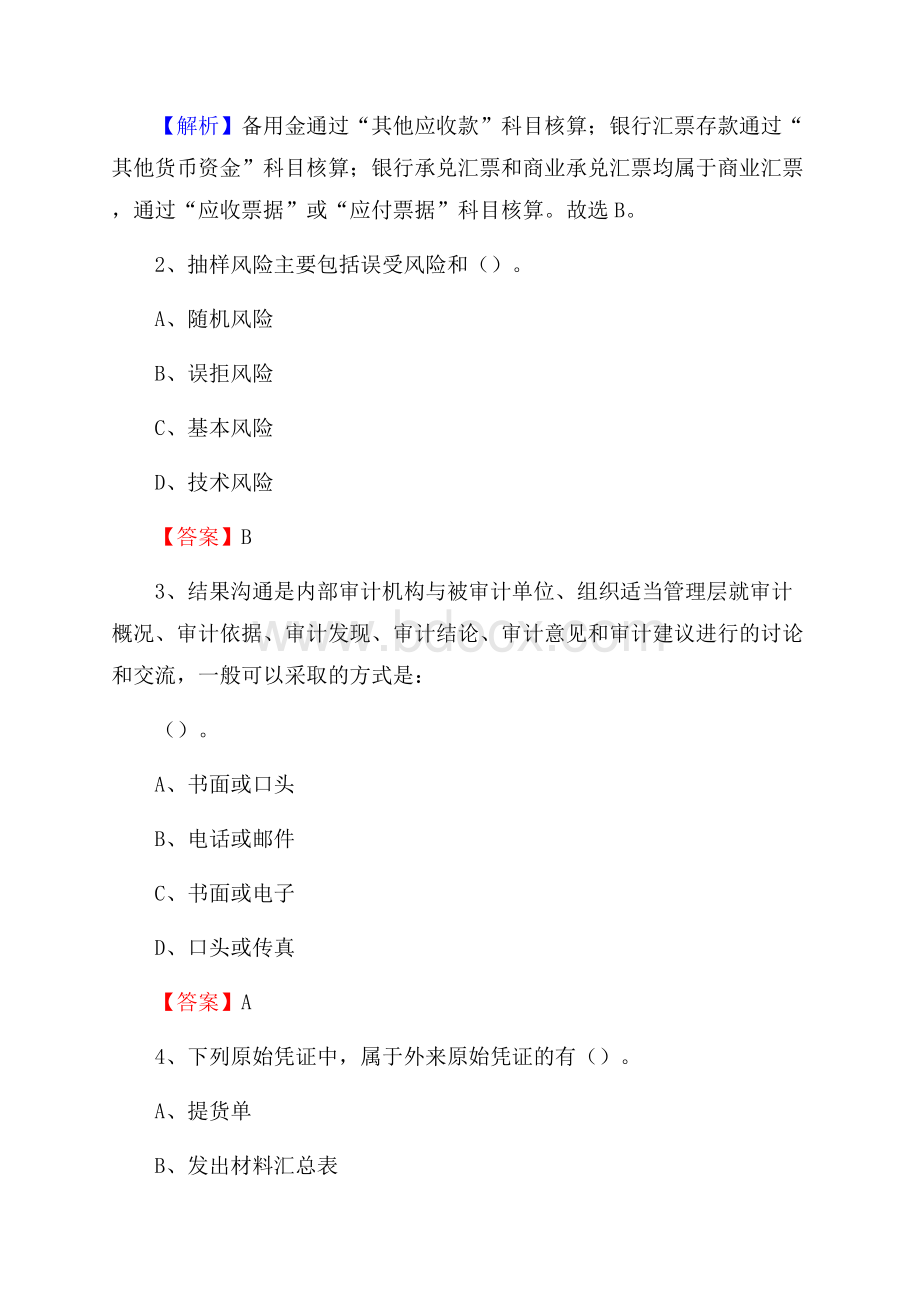 魏都区事业单位审计(局)系统招聘考试《审计基础知识》真题库及答案.docx_第2页