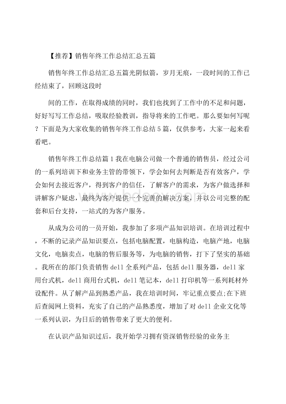 推荐销售年终工作总结汇总五篇.docx