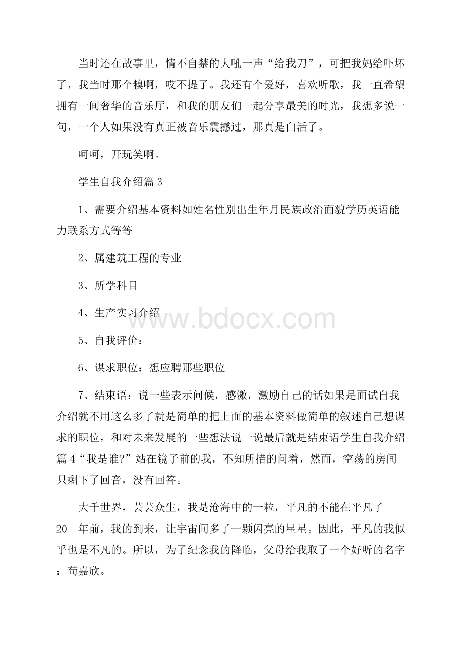 必备学生自我介绍七篇.docx_第2页