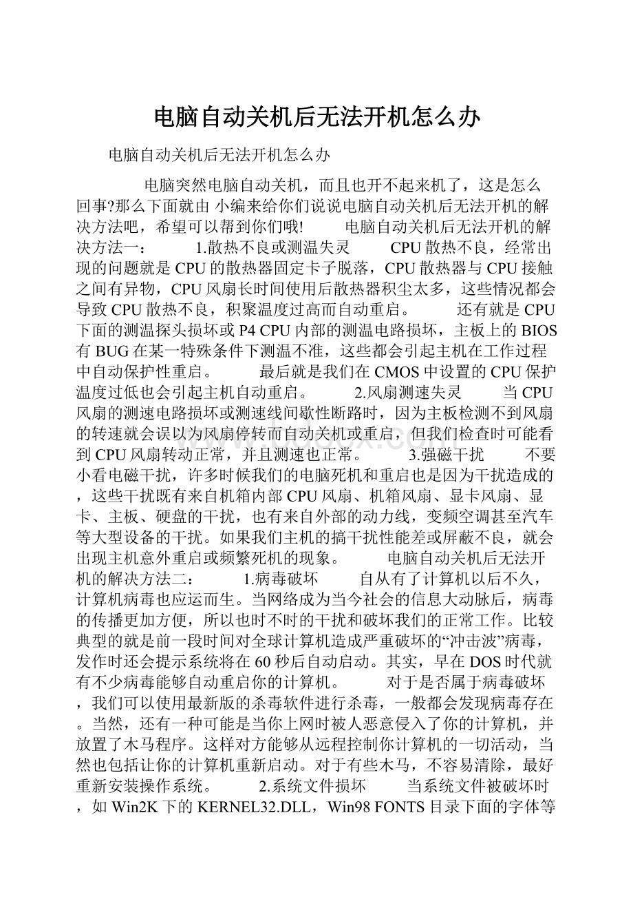 电脑自动关机后无法开机怎么办.docx