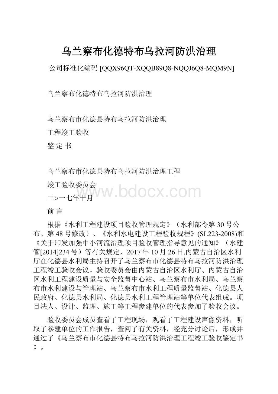 乌兰察布化德特布乌拉河防洪治理.docx_第1页