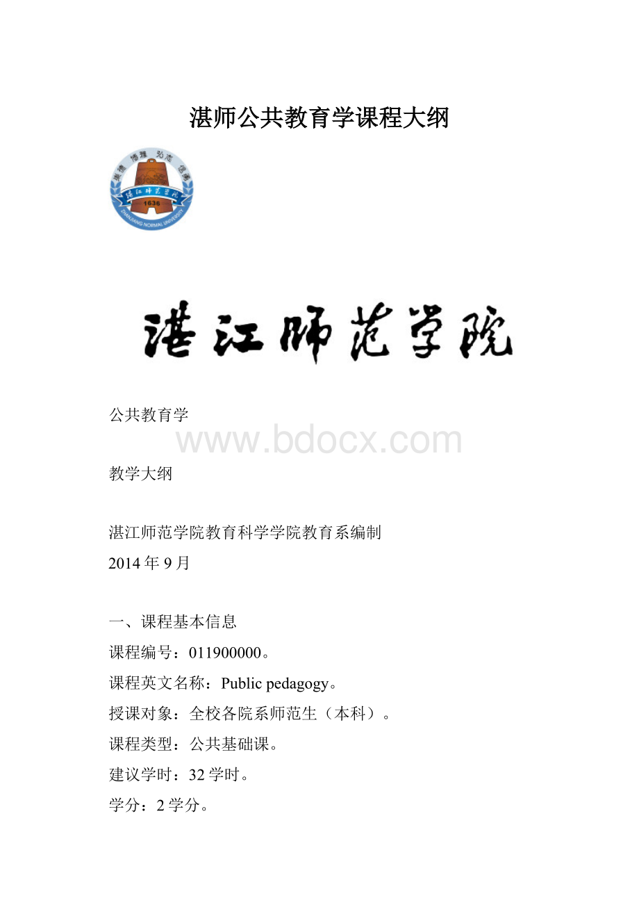 湛师公共教育学课程大纲.docx_第1页