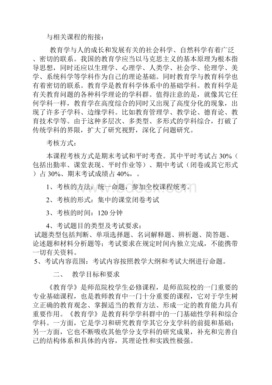 湛师公共教育学课程大纲.docx_第2页