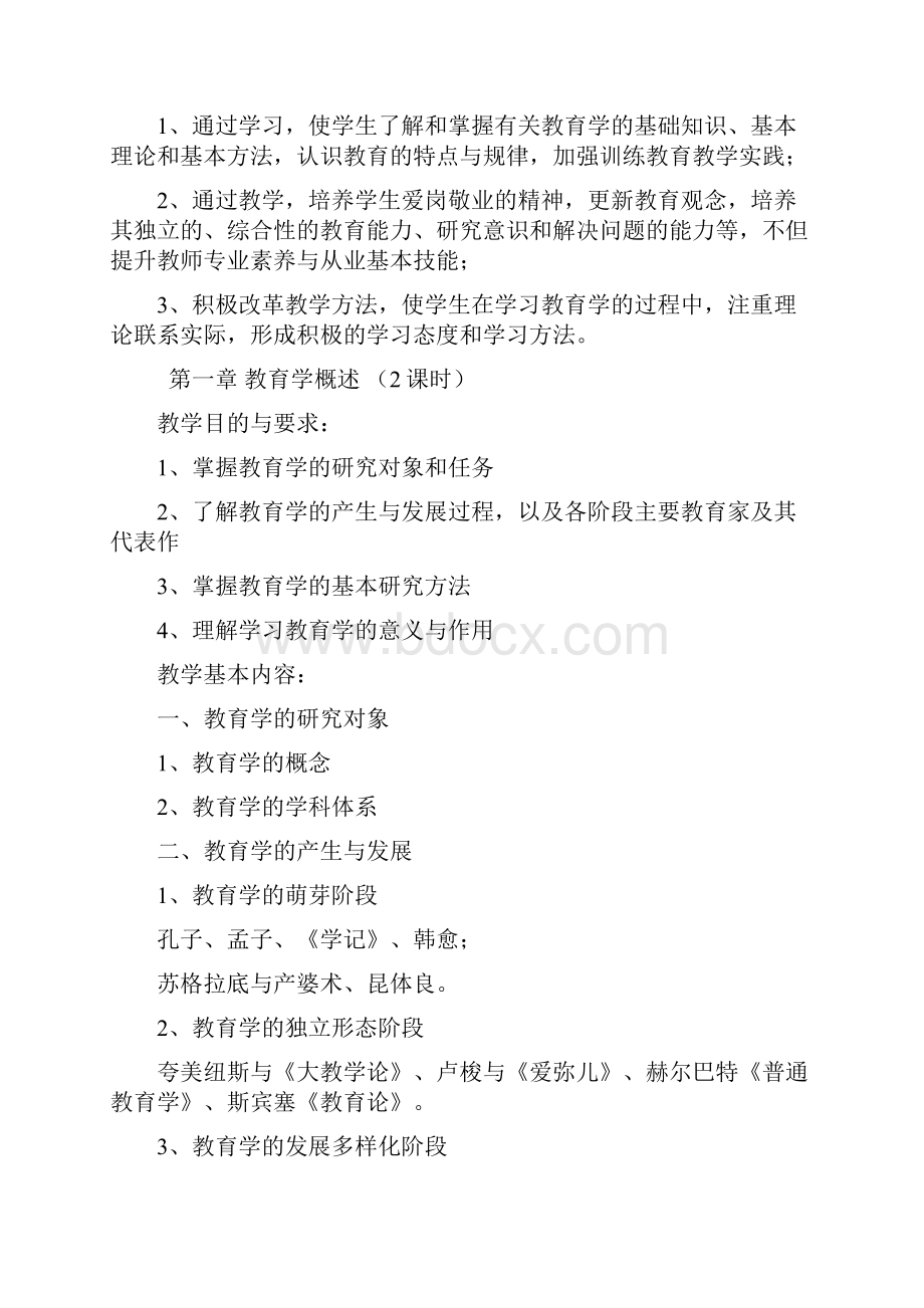 湛师公共教育学课程大纲.docx_第3页