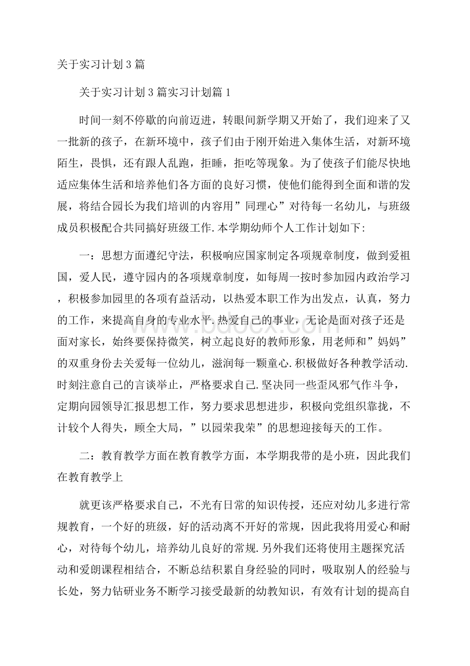 关于实习计划3篇.docx