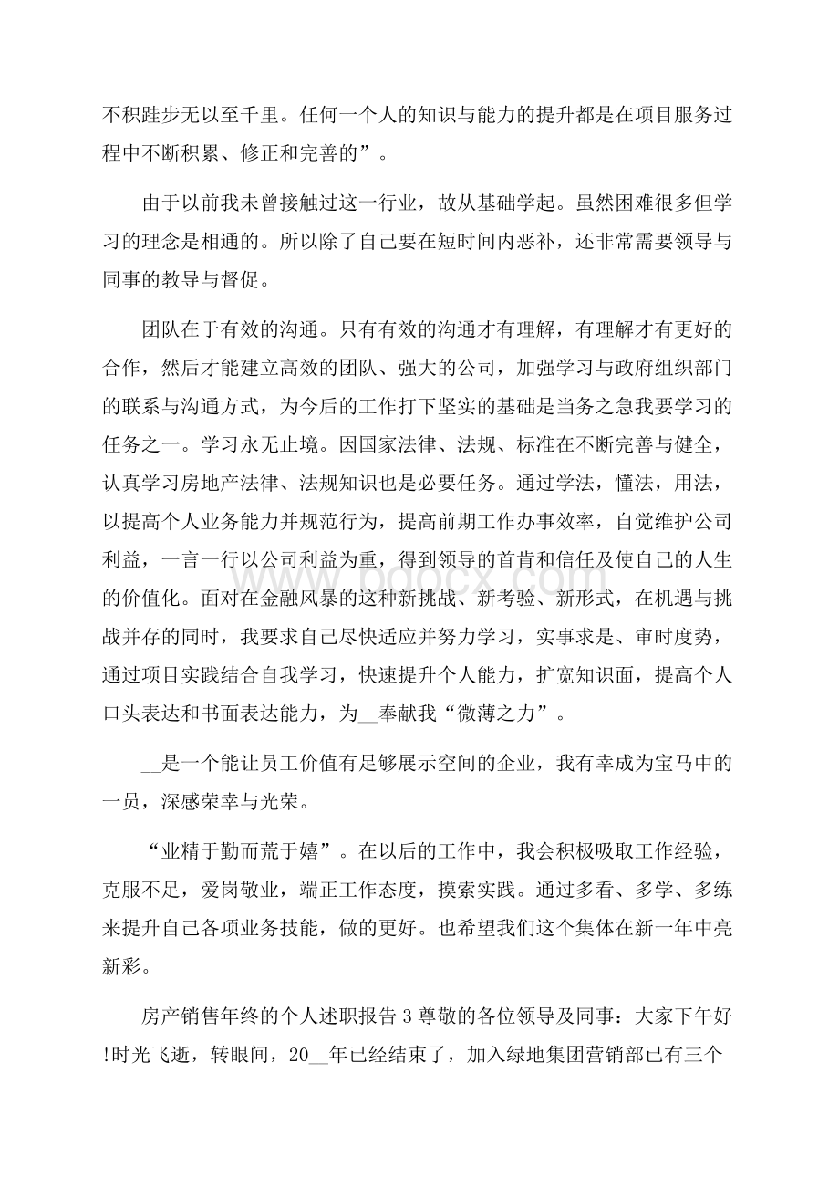 房产销售年终的个人述职报告.docx_第3页