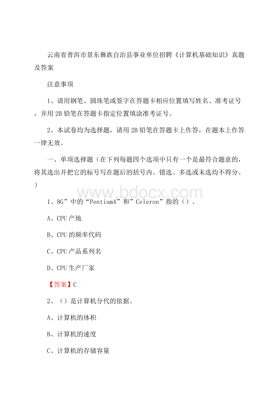 云南省普洱市景东彝族自治县事业单位招聘《计算机基础知识》真题及答案.docx