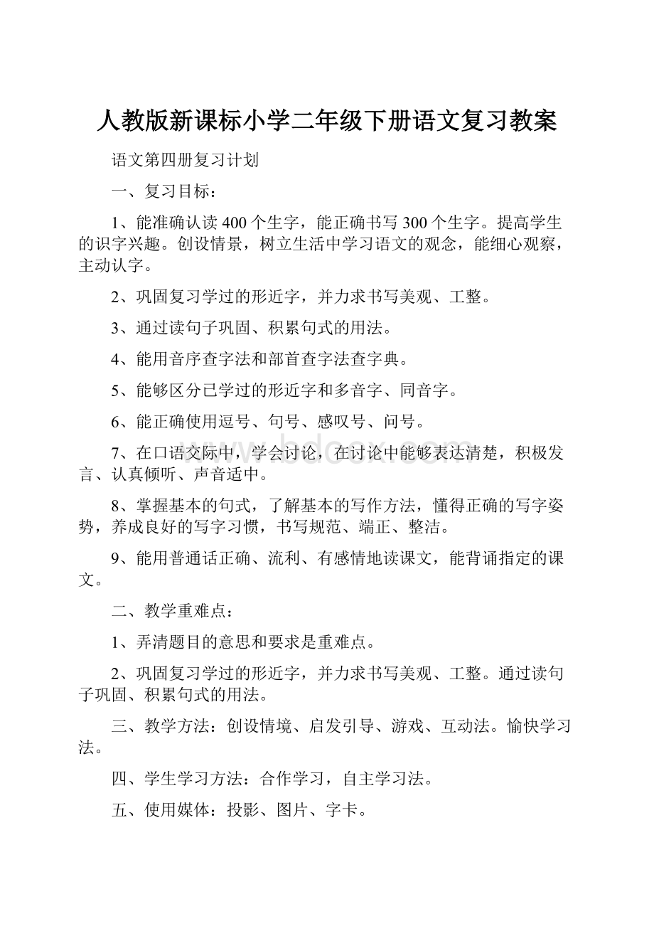 人教版新课标小学二年级下册语文复习教案.docx