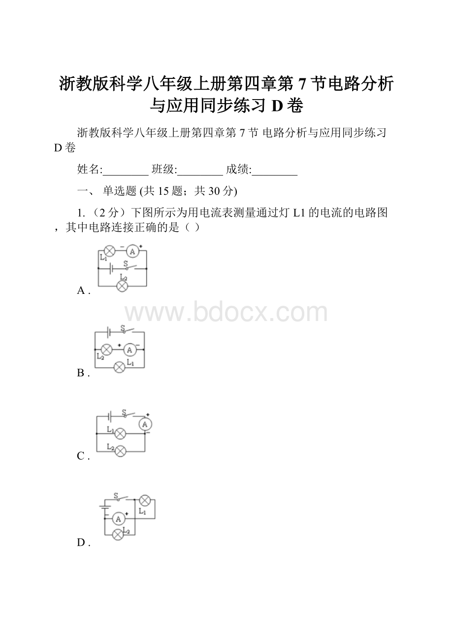 浙教版科学八年级上册第四章第7节电路分析与应用同步练习D卷.docx