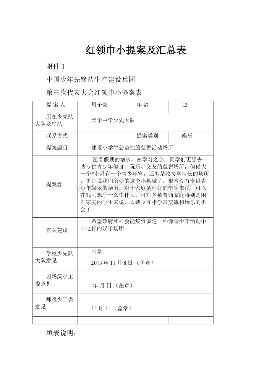 红领巾小提案及汇总表.docx