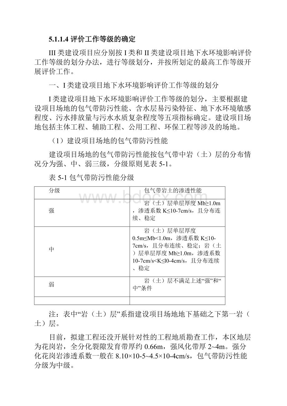 环评爱好者论坛地下水Ⅲ类项目三评价.docx_第3页