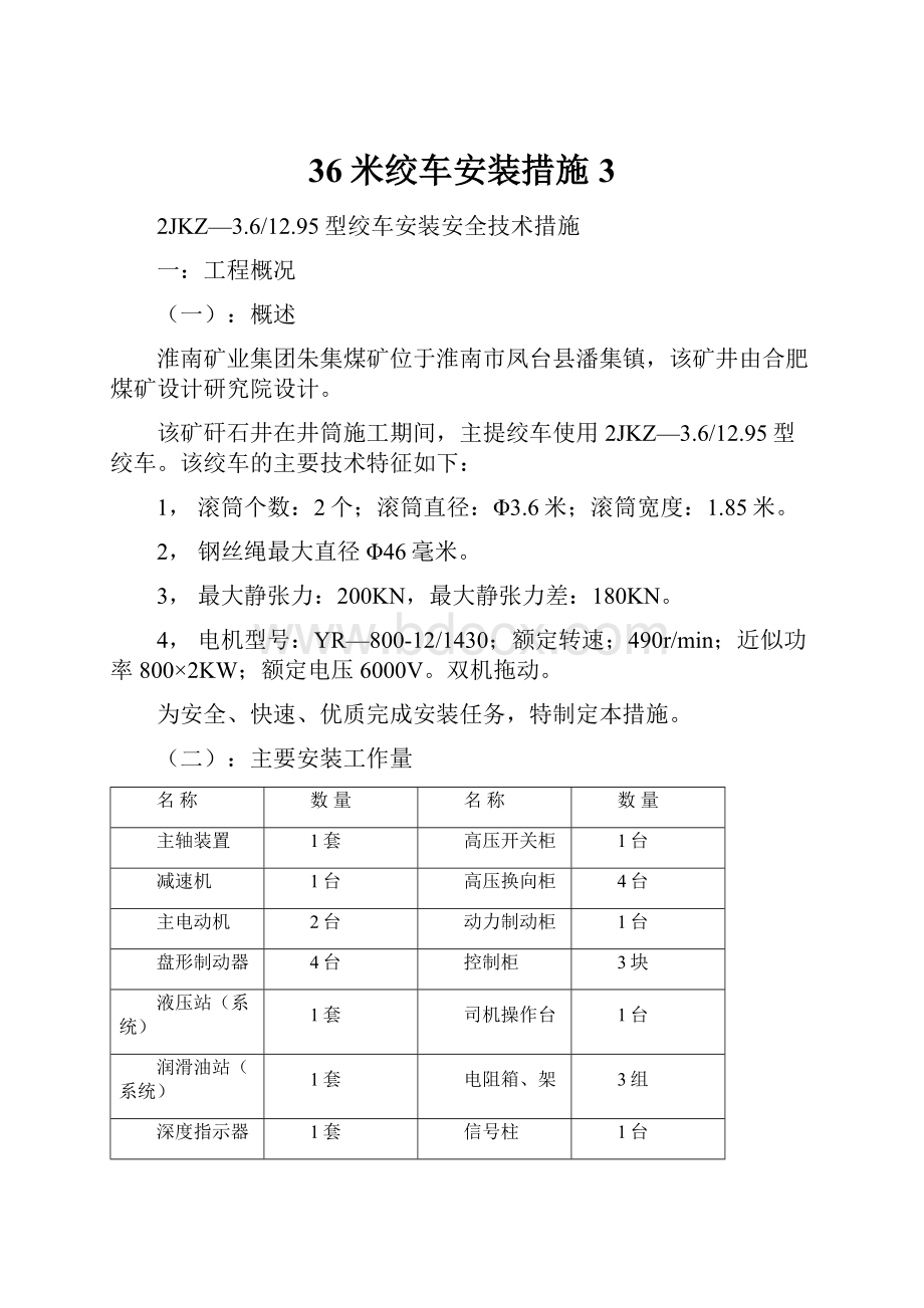 36米绞车安装措施3.docx_第1页