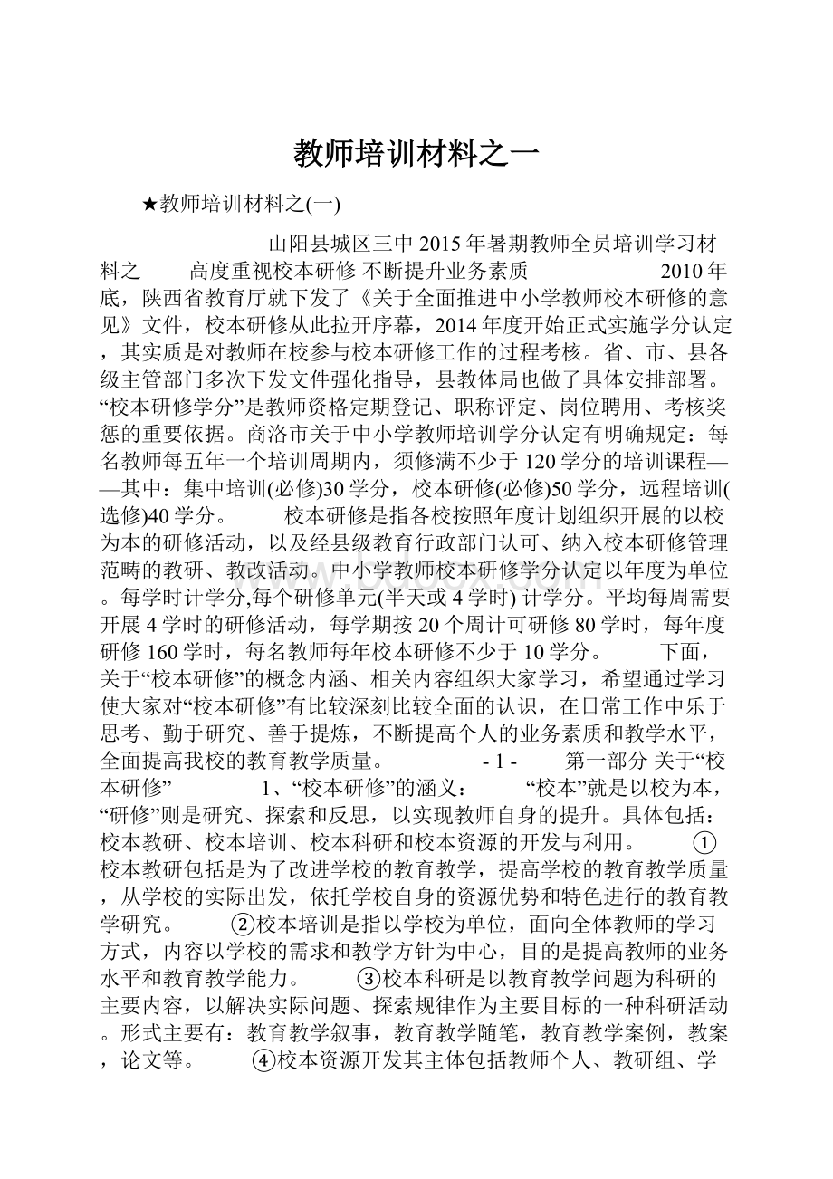 教师培训材料之一.docx_第1页