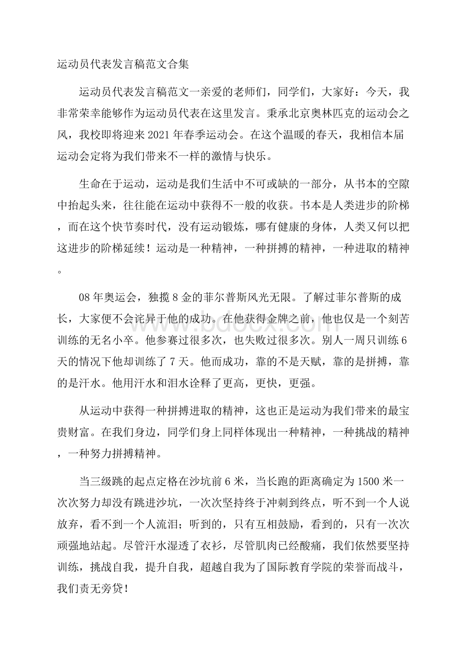 运动员代表发言稿范文合集.docx_第1页