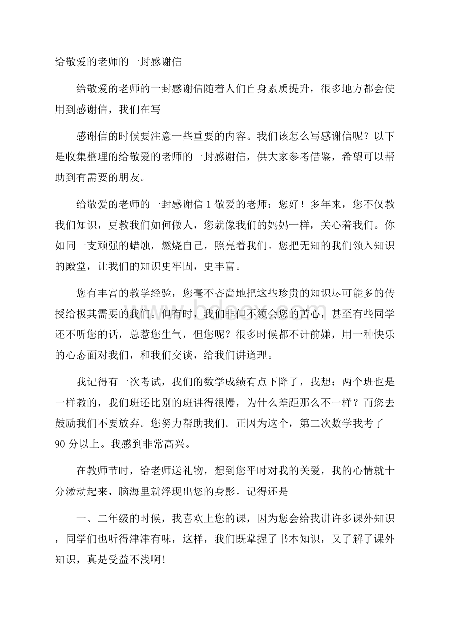 给敬爱的老师的一封感谢信.docx