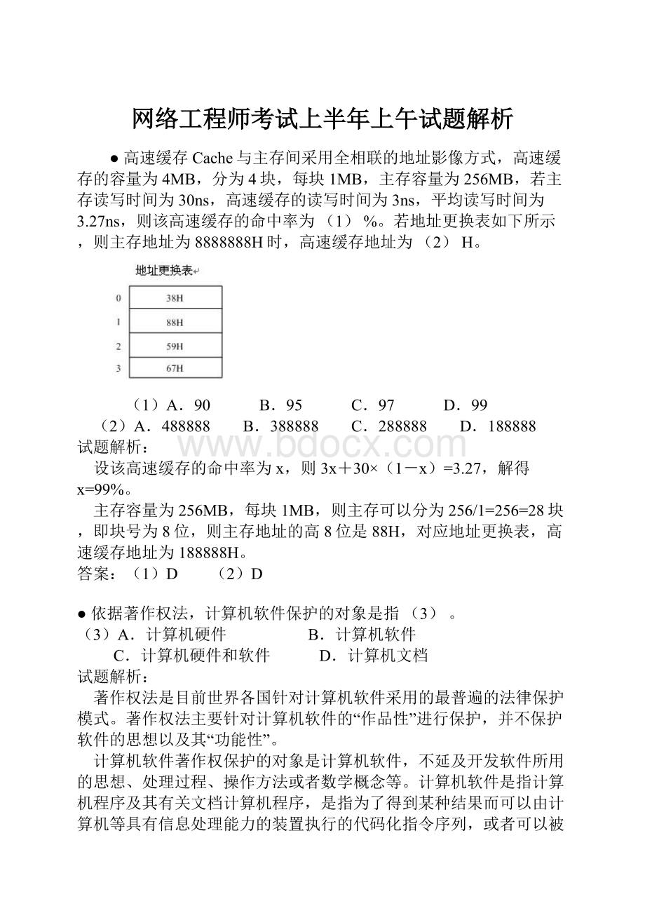 网络工程师考试上半年上午试题解析.docx_第1页