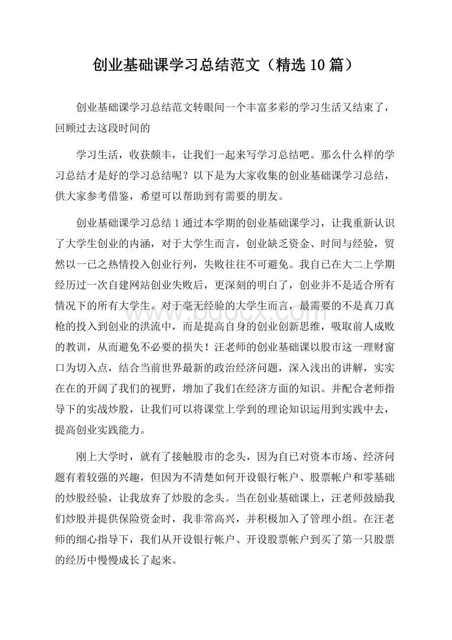 创业基础课学习总结范文(精选10篇).docx_第1页