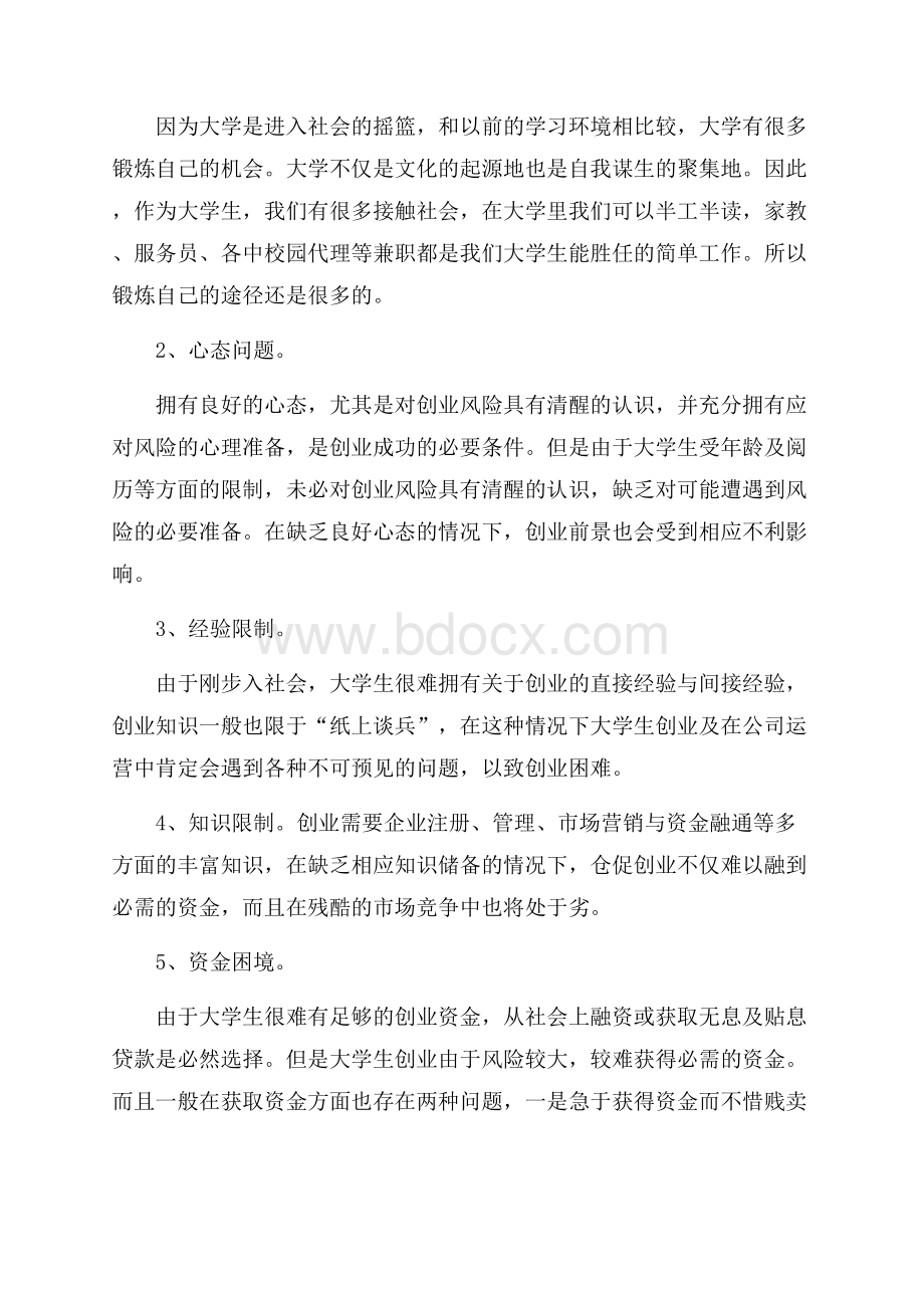 创业基础课学习总结范文(精选10篇).docx_第3页