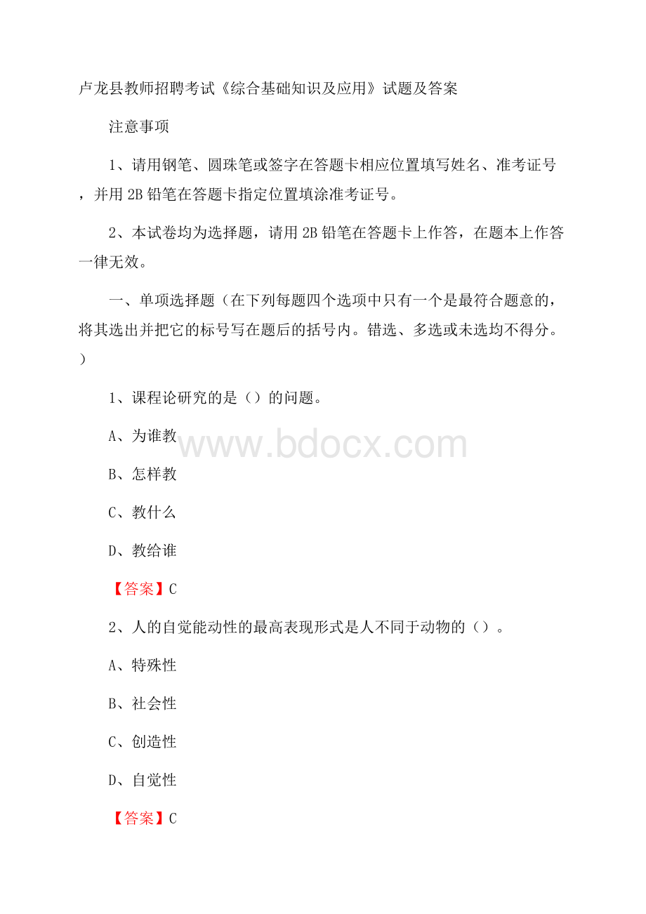 卢龙县教师招聘考试《综合基础知识及应用》试题及答案.docx_第1页