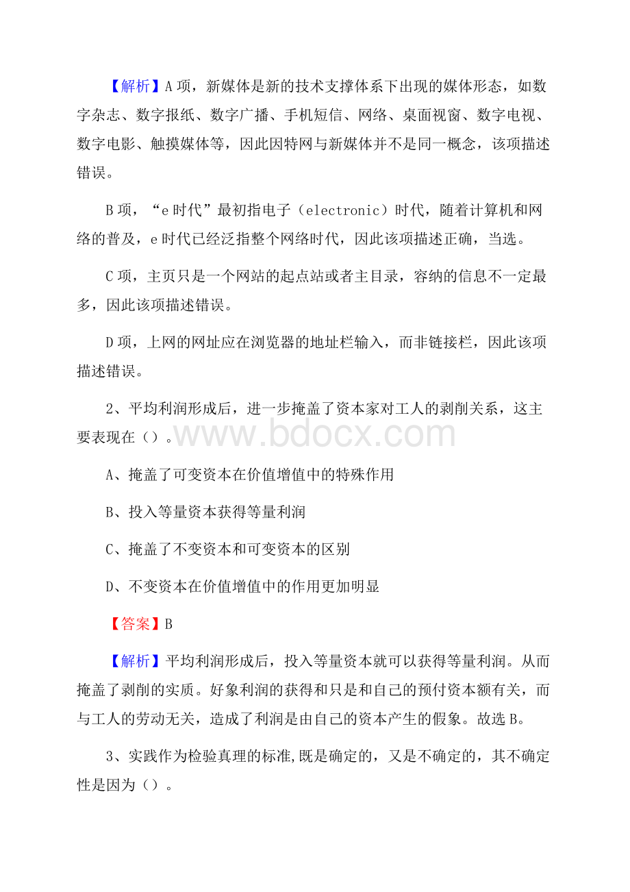 下半年河北省张家口市张北县移动公司招聘试题及解析.docx_第2页