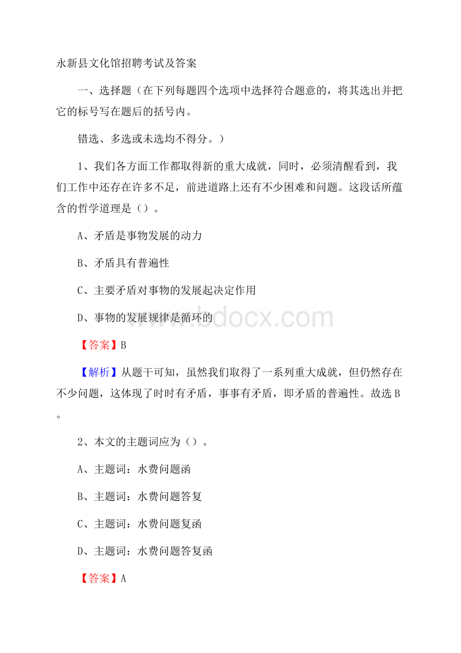 永新县文化馆招聘考试及答案.docx