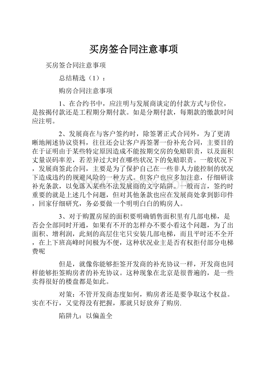 买房签合同注意事项.docx_第1页