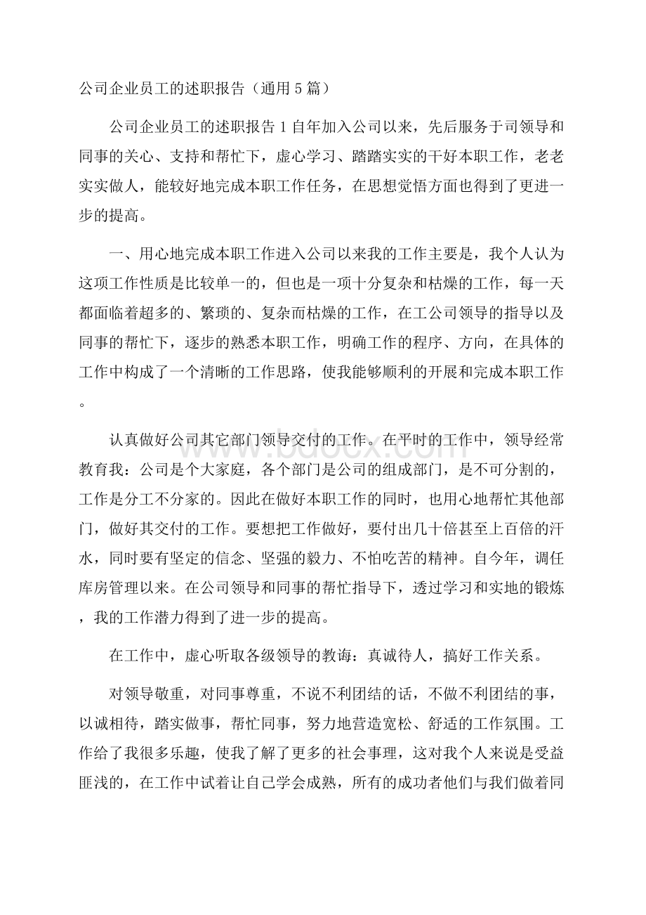 公司企业员工的述职报告(通用5篇).docx