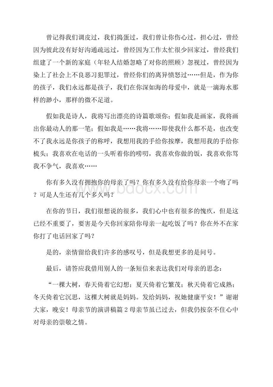 精华母亲节的演讲稿汇总七篇.docx_第2页