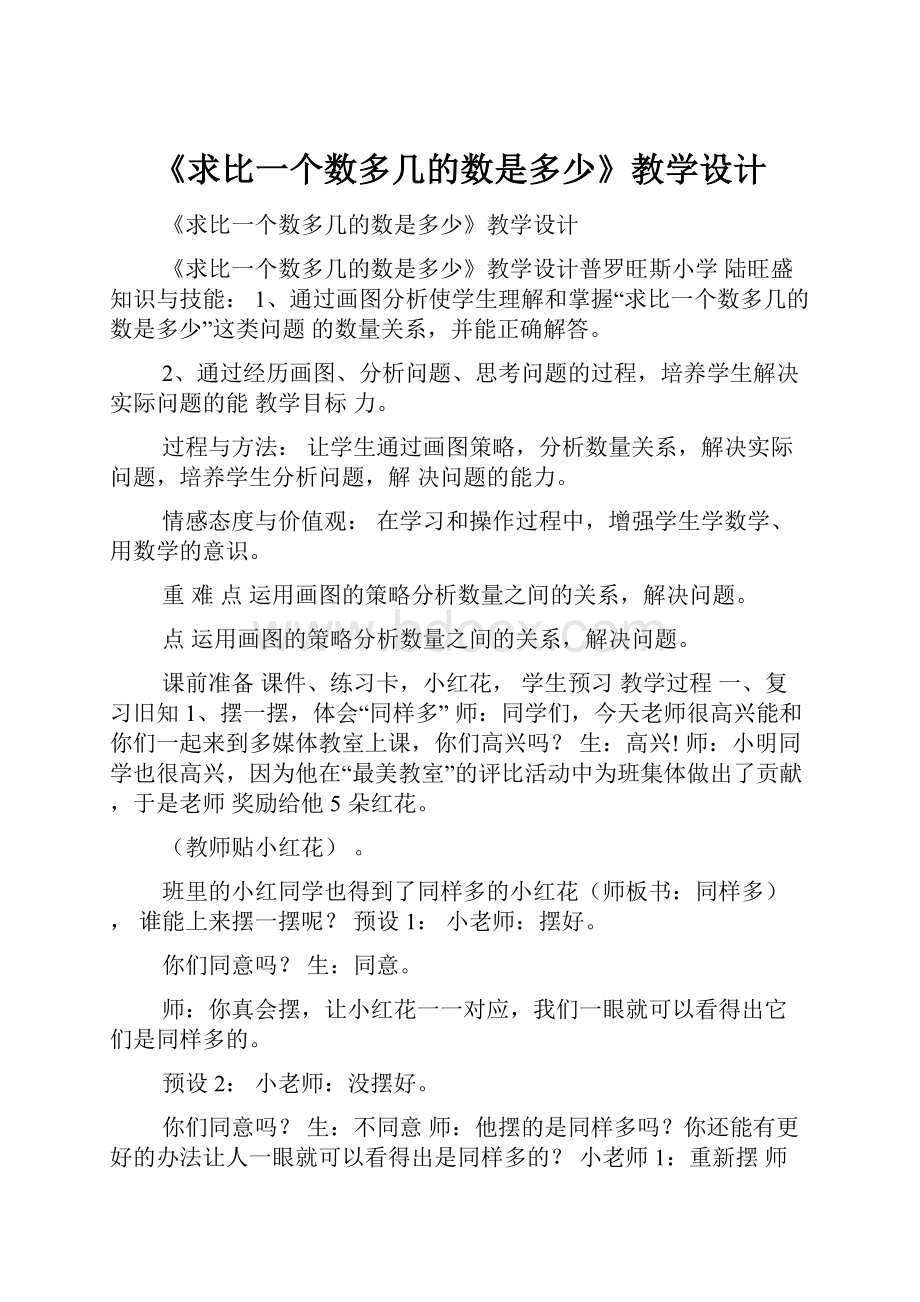 《求比一个数多几的数是多少》教学设计.docx_第1页