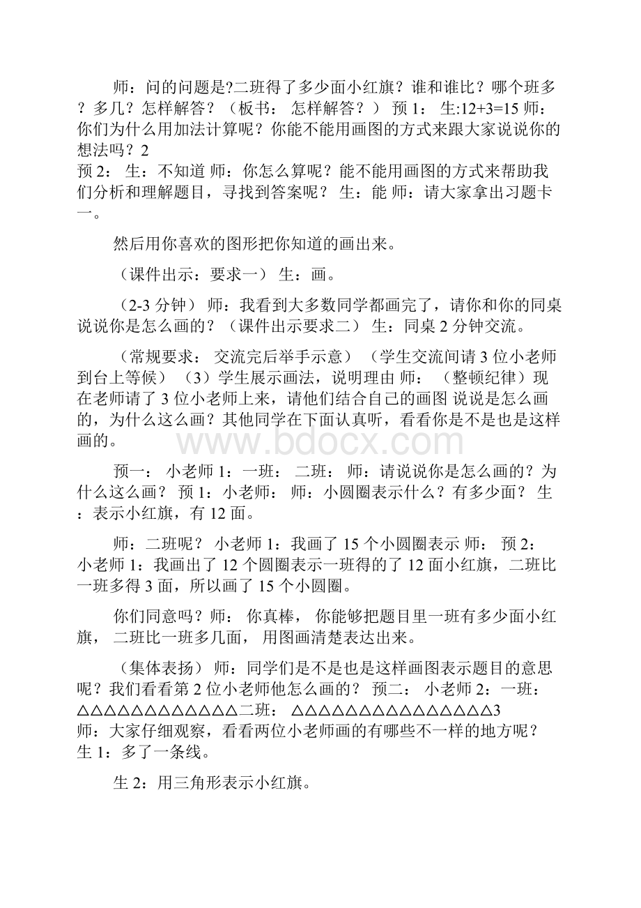 《求比一个数多几的数是多少》教学设计.docx_第3页