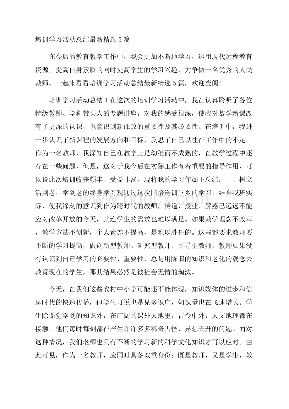 培训学习活动总结最新精选5篇.docx