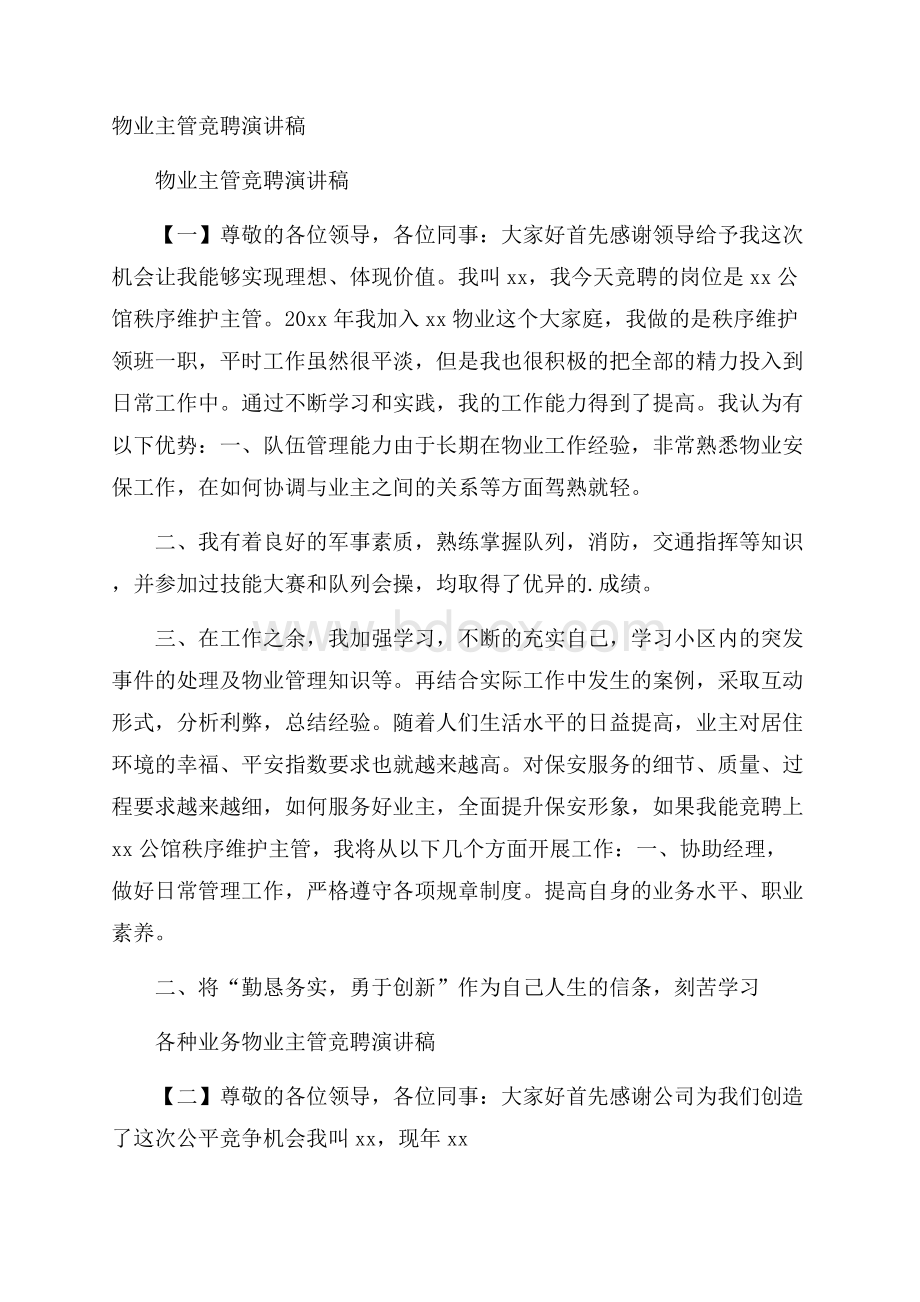 物业主管竞聘演讲稿.docx_第1页