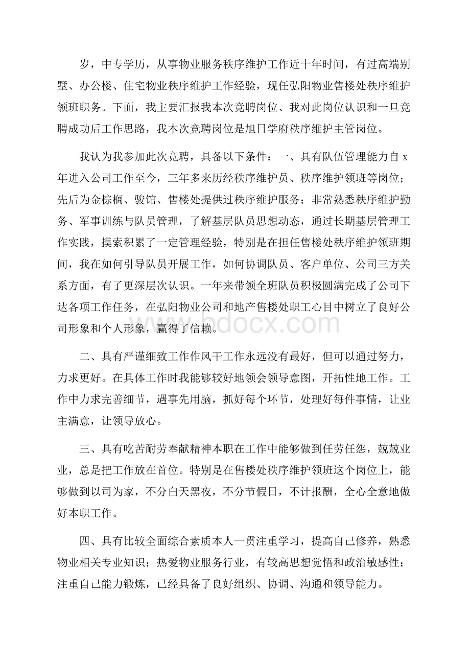 物业主管竞聘演讲稿.docx_第2页