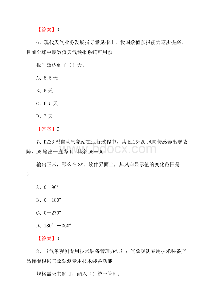 陕西省西安市鄠邑区气象部门事业单位招聘《气象专业基础知识》 真题库.docx_第3页