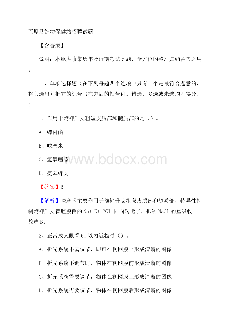 五原县妇幼保健站招聘试题含答案.docx_第1页