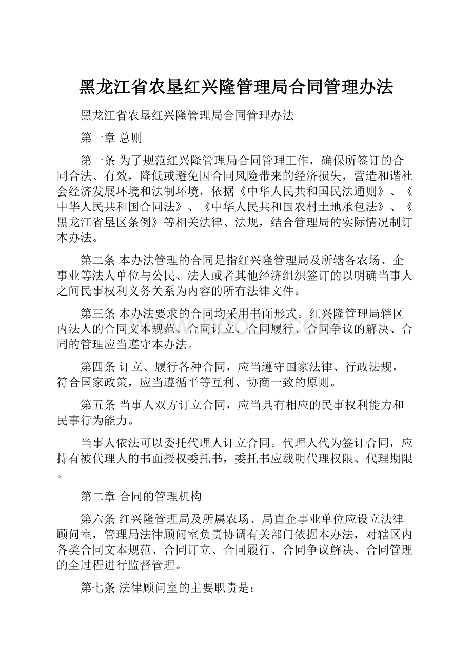 黑龙江省农垦红兴隆管理局合同管理办法.docx