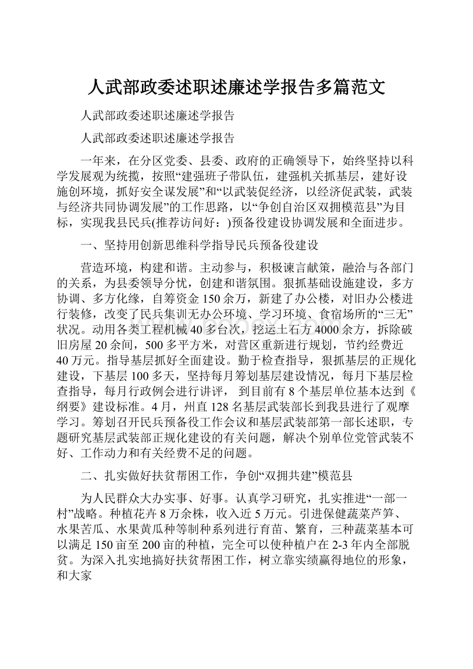 人武部政委述职述廉述学报告多篇范文.docx_第1页