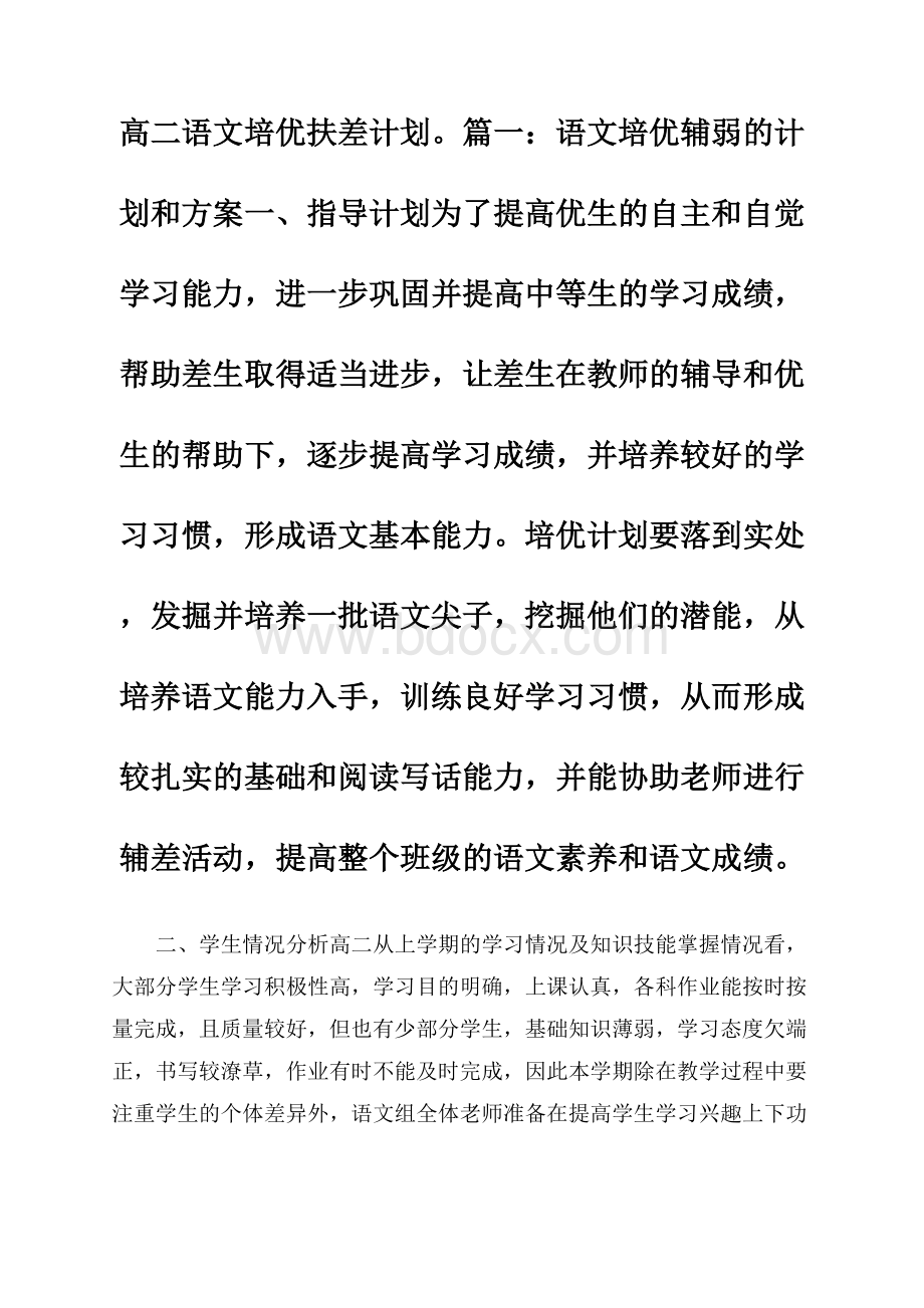 高二语文培优扶差计划.docx_第1页