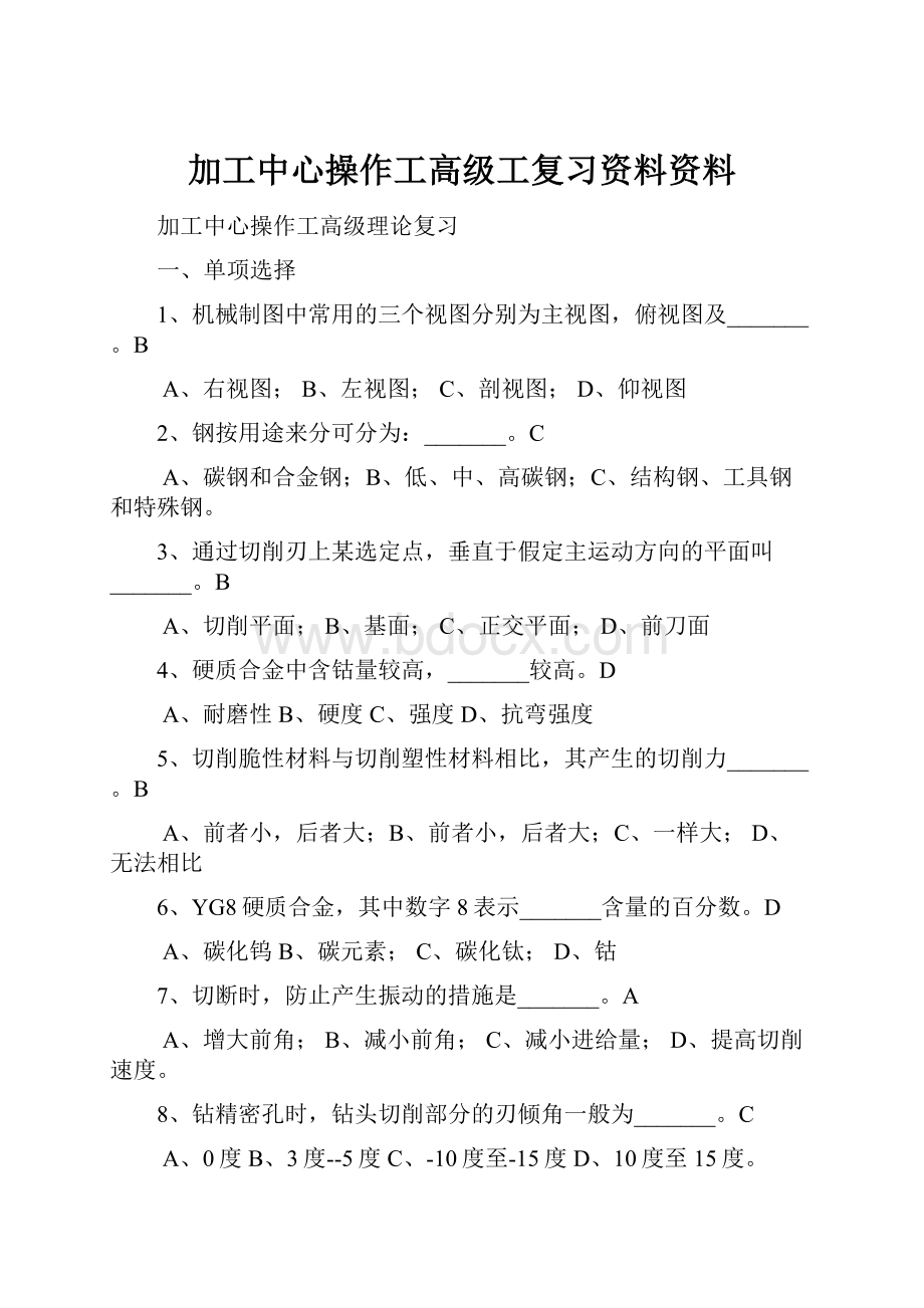 加工中心操作工高级工复习资料资料.docx_第1页