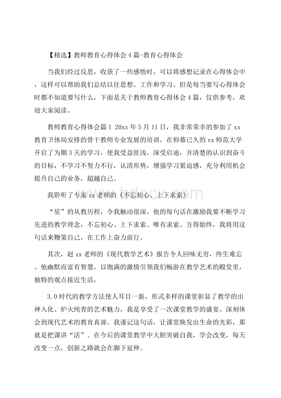 精选教师教育心得体会4篇教育心得体会.docx_第1页