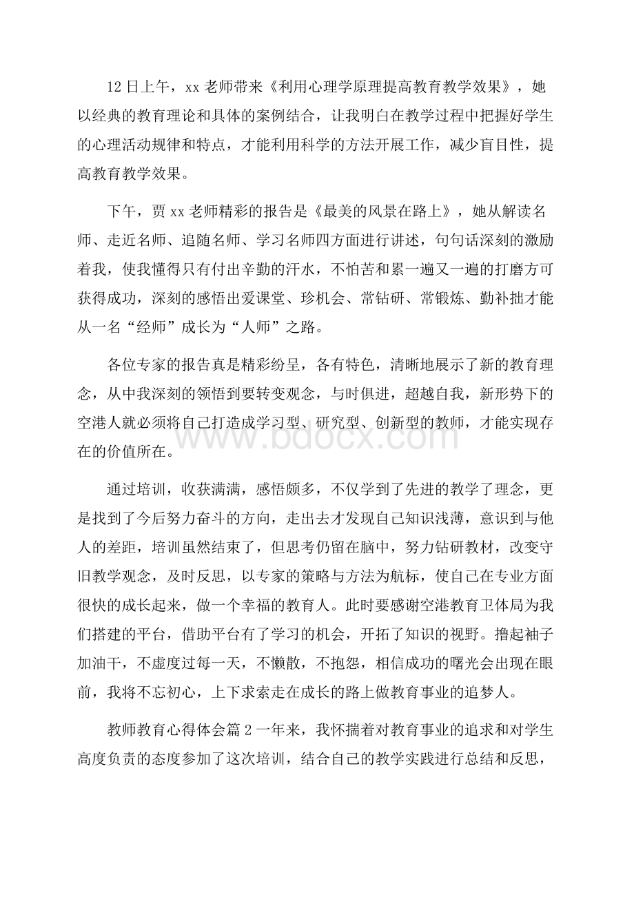 精选教师教育心得体会4篇教育心得体会.docx_第2页