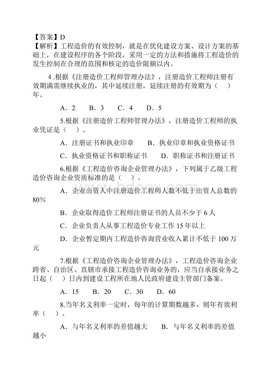 全国造价工程师考试《管理基础理论与相关法规》真题及详解.docx_第2页