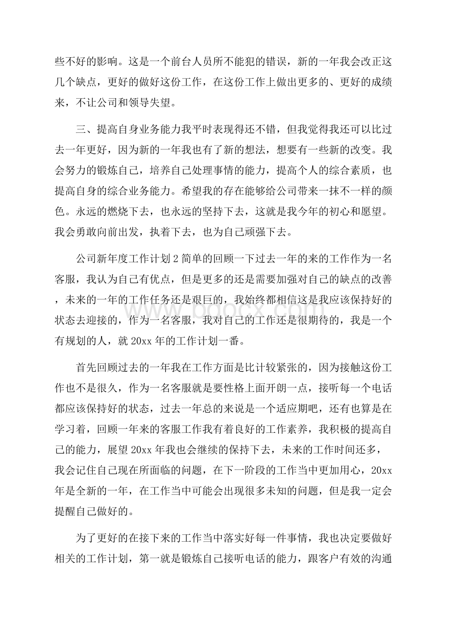 公司新年度工作计划.docx_第2页