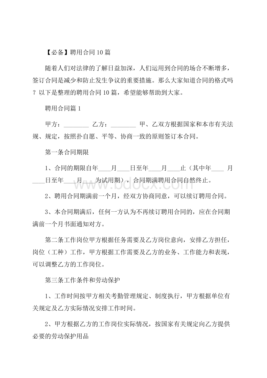 必备聘用合同10篇.docx_第1页