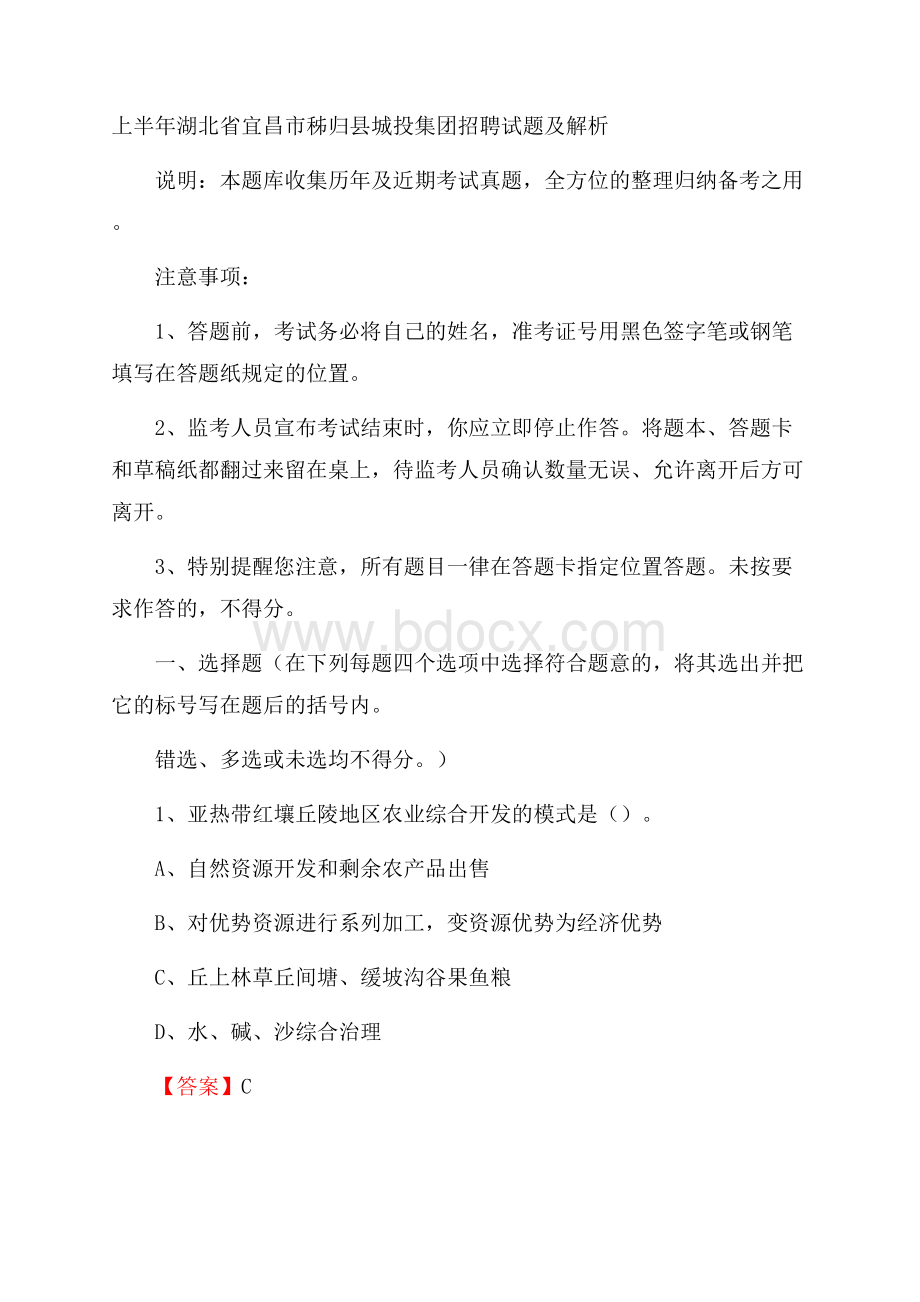 上半年湖北省宜昌市秭归县城投集团招聘试题及解析.docx_第1页