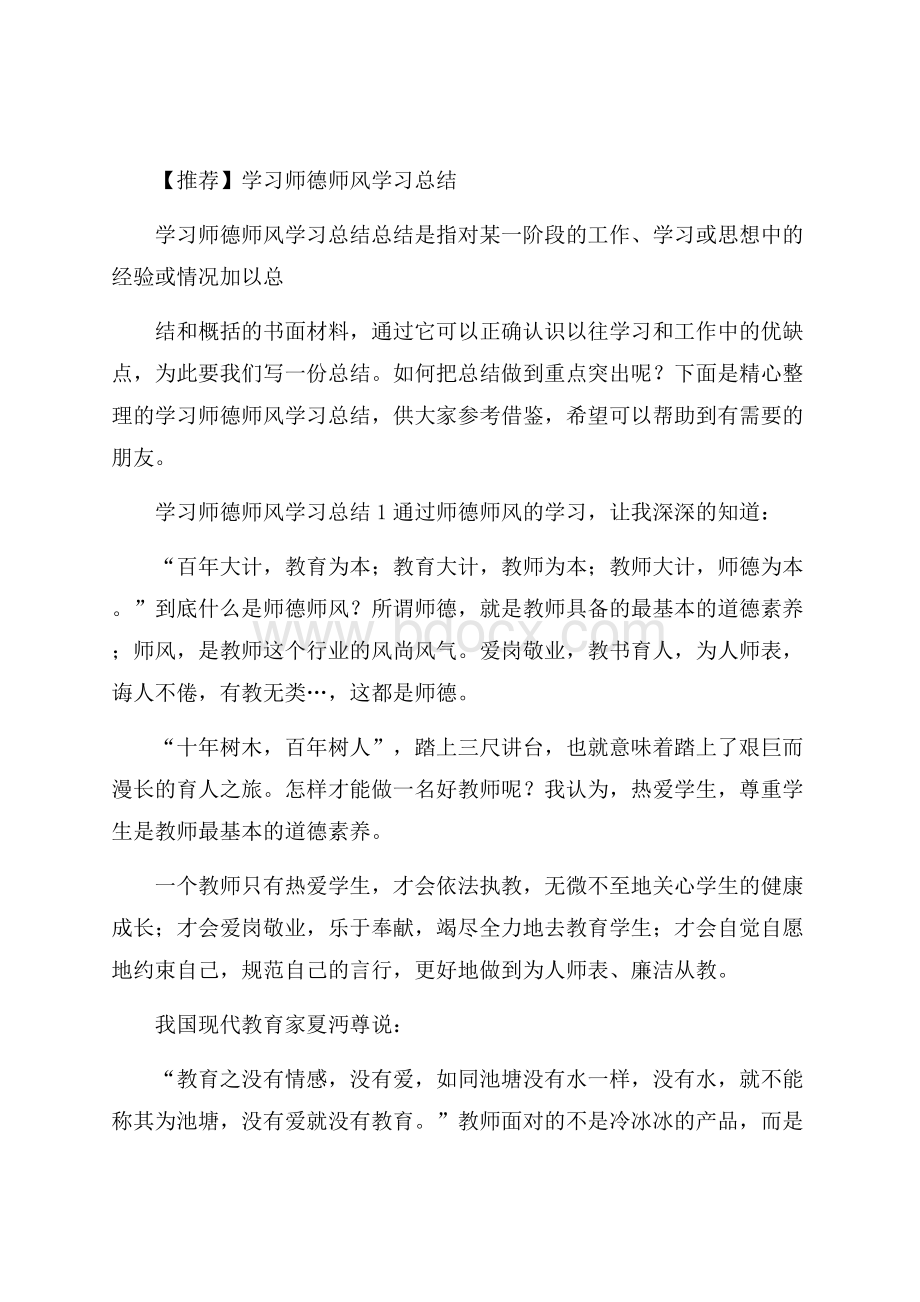 推荐学习师德师风学习总结.docx