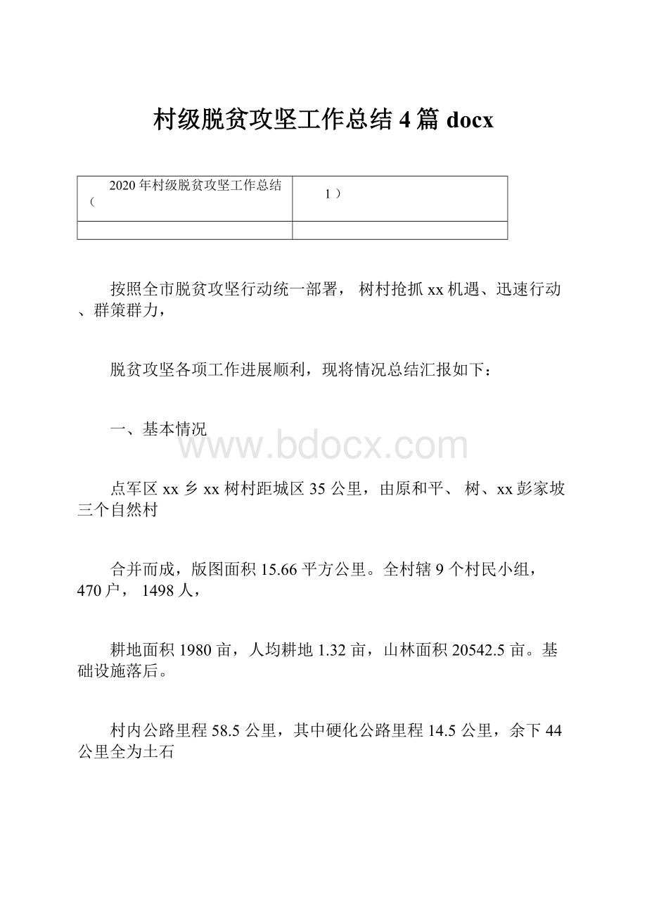 村级脱贫攻坚工作总结4篇docx.docx_第1页